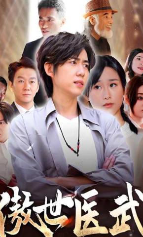 短剧傲世医武海报