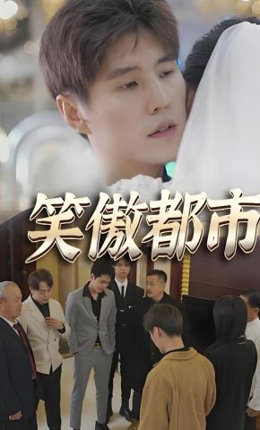 短剧笑傲都市海报