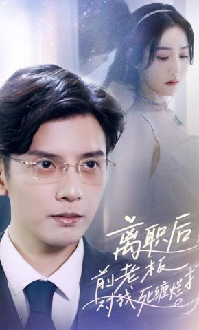 短剧离职后，前老板对我死缠烂打海报