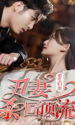 短剧《重生归来，丑妻杀回顶流》海报