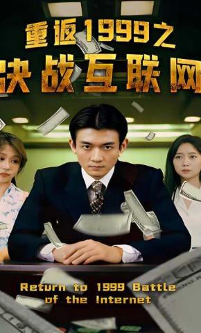 短剧重返1999之决战互联网海报
