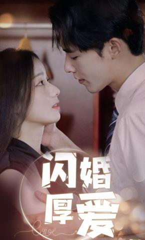 短剧《闪婚厚爱》海报