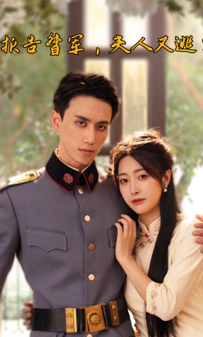 短剧《报告督军，夫人又逃了》海报