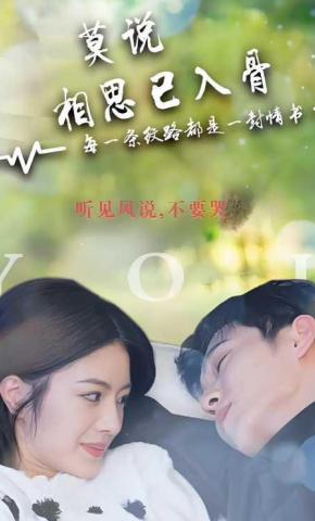 短剧莫说相思已入骨海报