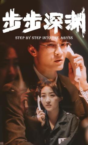 短剧《步步深渊》海报