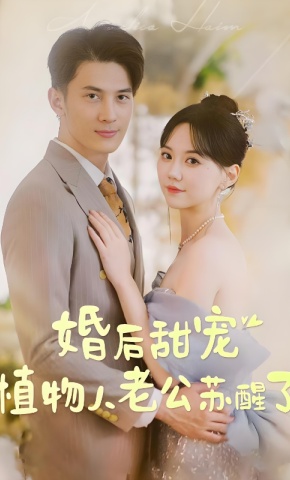 短剧婚后甜宠：植物人老公苏醒了海报