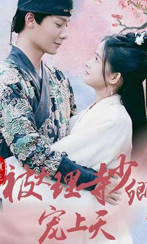 短剧重生被大理寺少卿宠上天海报