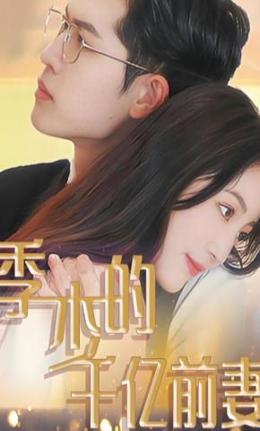 短剧《季少的千亿前妻》海报