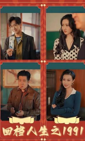 短剧《回档人生之1991》海报