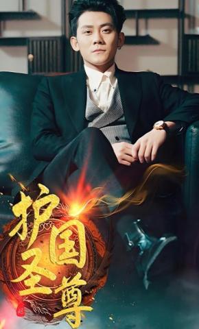 短剧《护国圣尊》海报