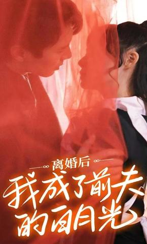 短剧《离婚后我成了前夫的白月光》海报