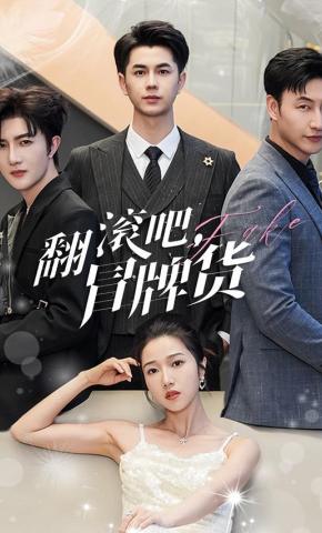 短剧《翻滚吧，冒牌货》海报