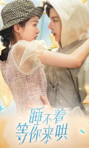 短剧《睡不着等你来哄》海报