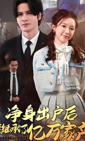 短剧《净身出户后，我继承了亿万家产》海报