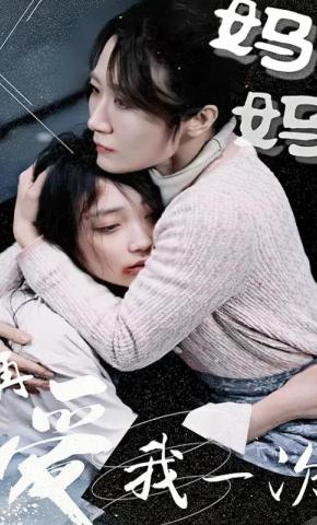 短剧妈妈再爱我一次海报