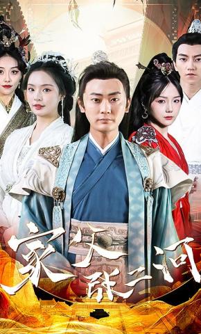 短剧《家父张二河》海报