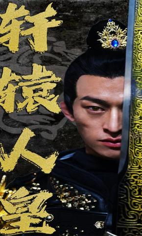 短剧《轩辕人皇》海报