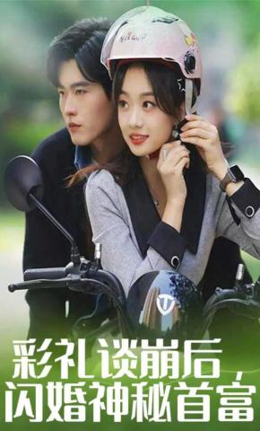 短剧彩礼谈崩后，闪婚神秘首富海报