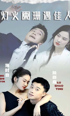 短剧《灯火阑珊遇佳人》海报