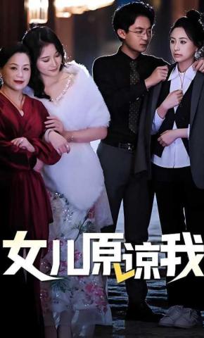 短剧女儿原谅我海报