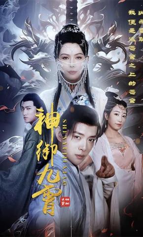 短剧《神御九霄》海报