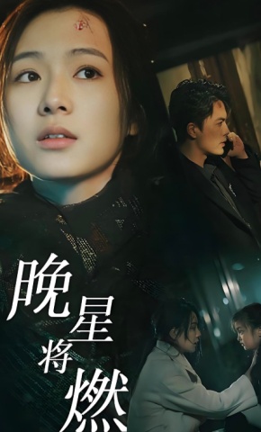 短剧《晚星将燃》海报