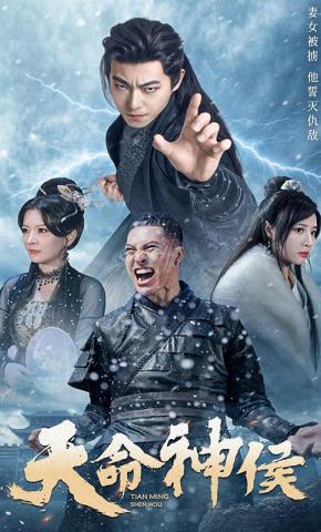 短剧《天命神侯》海报