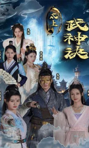 短剧太上武神诀海报