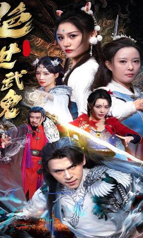 短剧《绝世武魂》海报