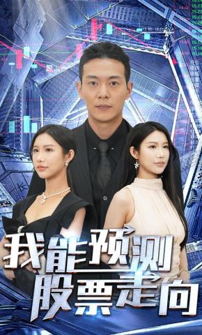 短剧《我能预测股票走向》海报