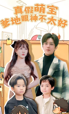 短剧真假萌宝爹地眼神不太好海报