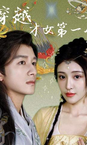 短剧《穿越才女第一人》海报