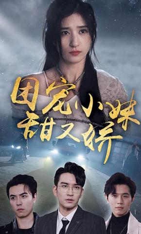 短剧《团宠小妹甜又娇》海报