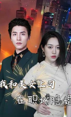 短剧我和美女上司在职场隐婚海报