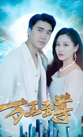 短剧《万王至尊》海报