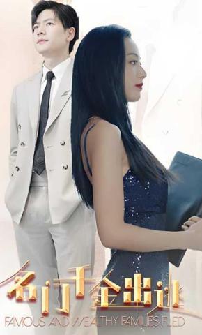 短剧名门千金出逃海报