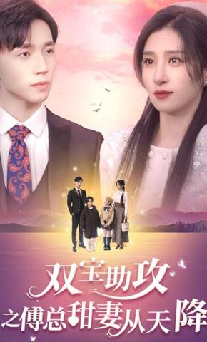 短剧《双宝助攻之傅总甜妻从天降》海报