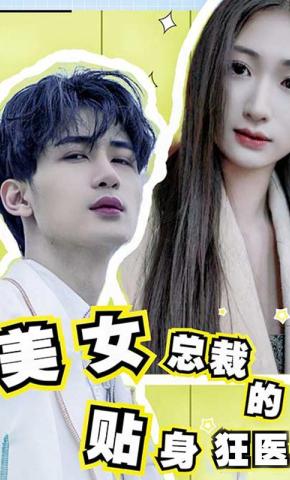 短剧美女总裁的贴身狂医海报