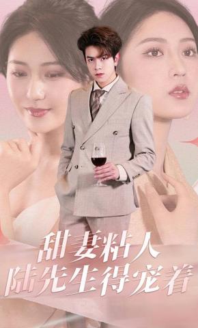 短剧《甜妻粘人陆先生得宠着》海报