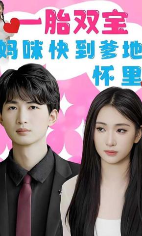 短剧《一胎双宝：妈咪快到爹地怀里！》海报
