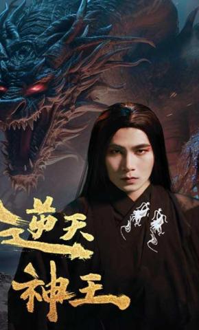短剧逆天神王海报