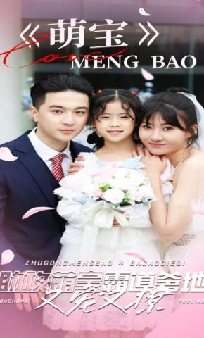 短剧《助攻萌宝：霸道爹地又宠又撩》海报