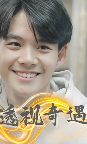 短剧透视奇遇海报