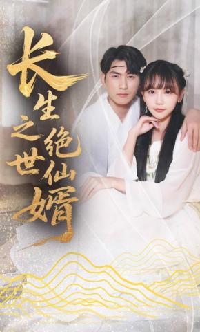 短剧长生之绝世仙婿海报