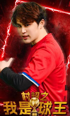短剧村超之我是球王海报