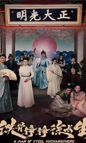 短剧铁骨铮铮徐长生海报