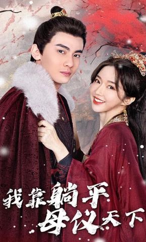 短剧我靠躺平母仪天下海报