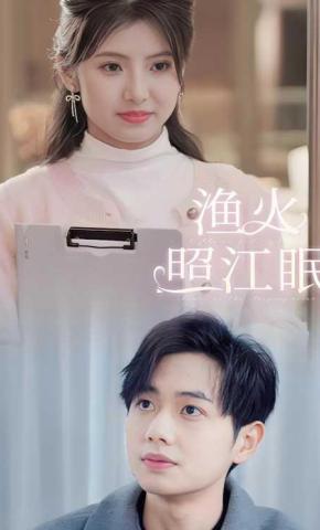 短剧《渔火照江眠》海报