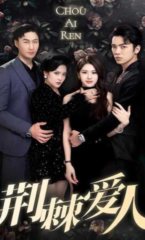 短剧荆棘爱人海报