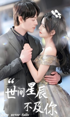 短剧《世间星辰不及你》海报